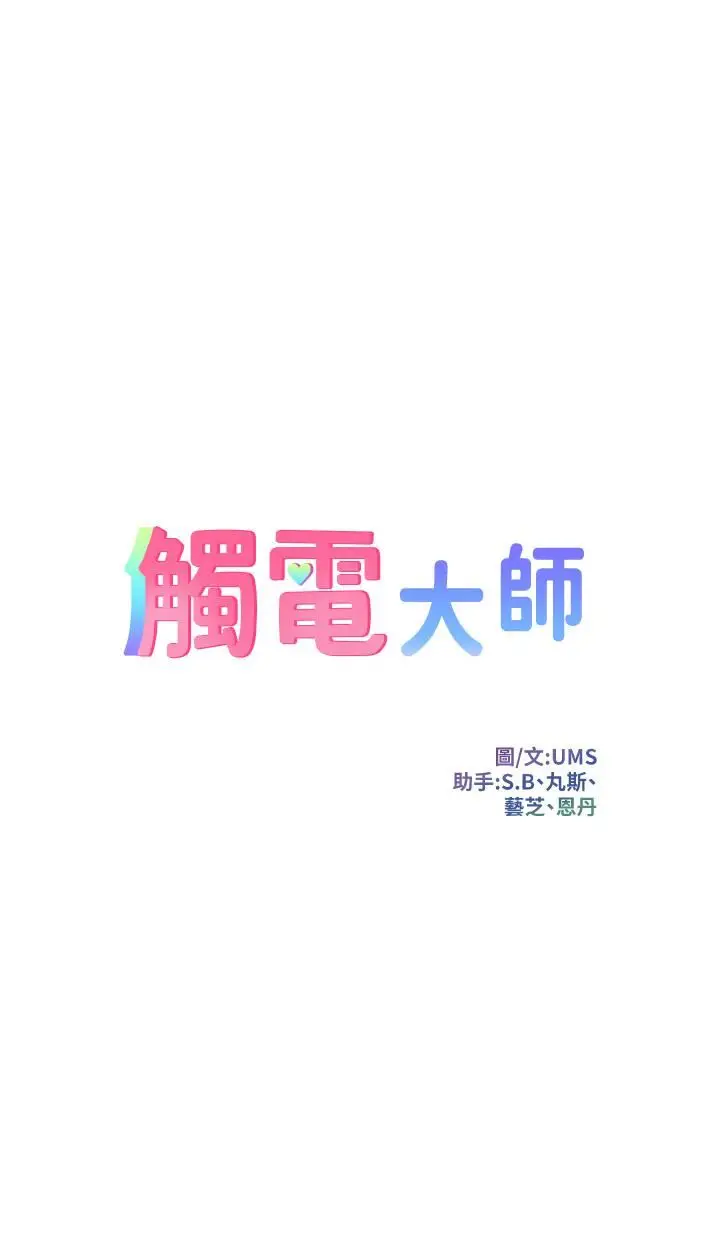 漫画《触电大师》第23话第3张图