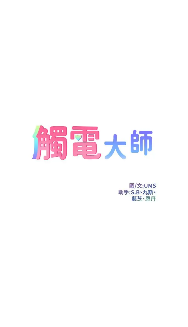 漫画《触电大师》第34话第5张图