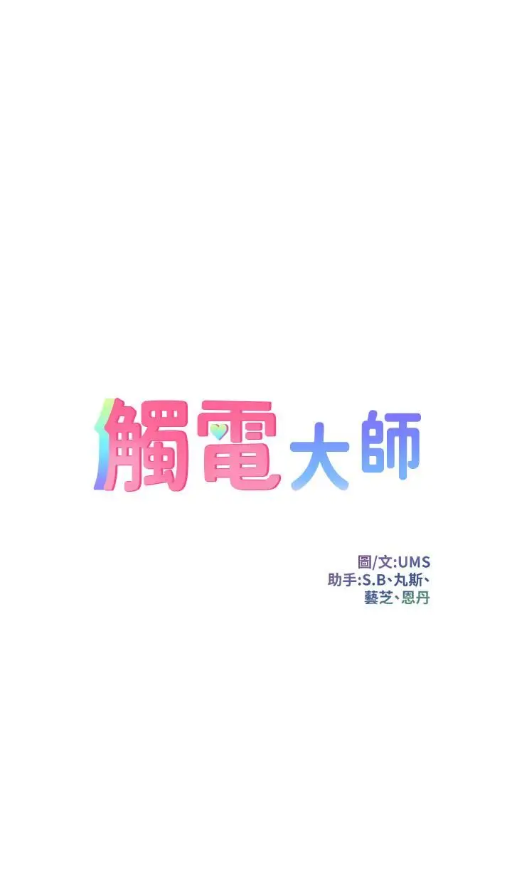 漫画《触电大师》第43话第4张图
