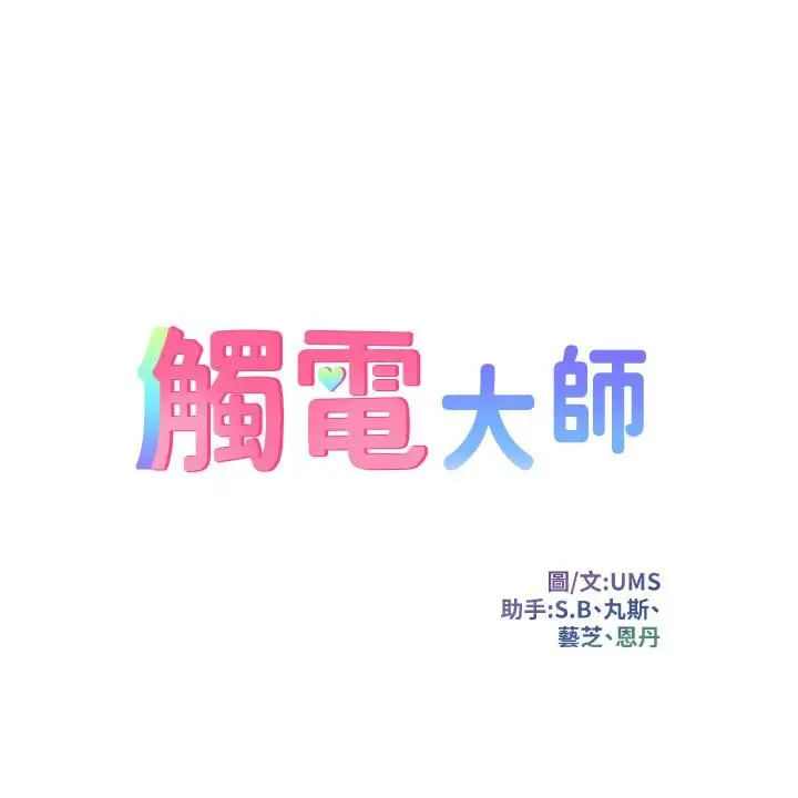漫画《触电大师》第2话第5张图