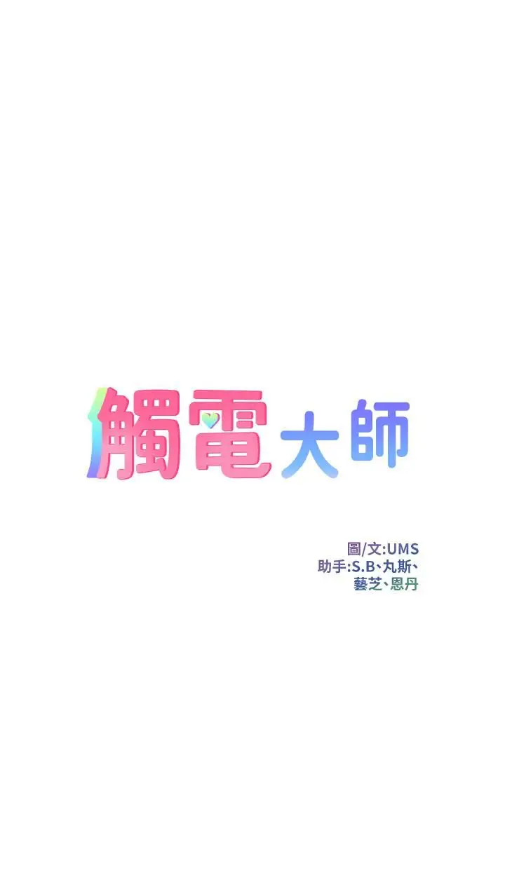 漫画《触电大师》第14话第5张图