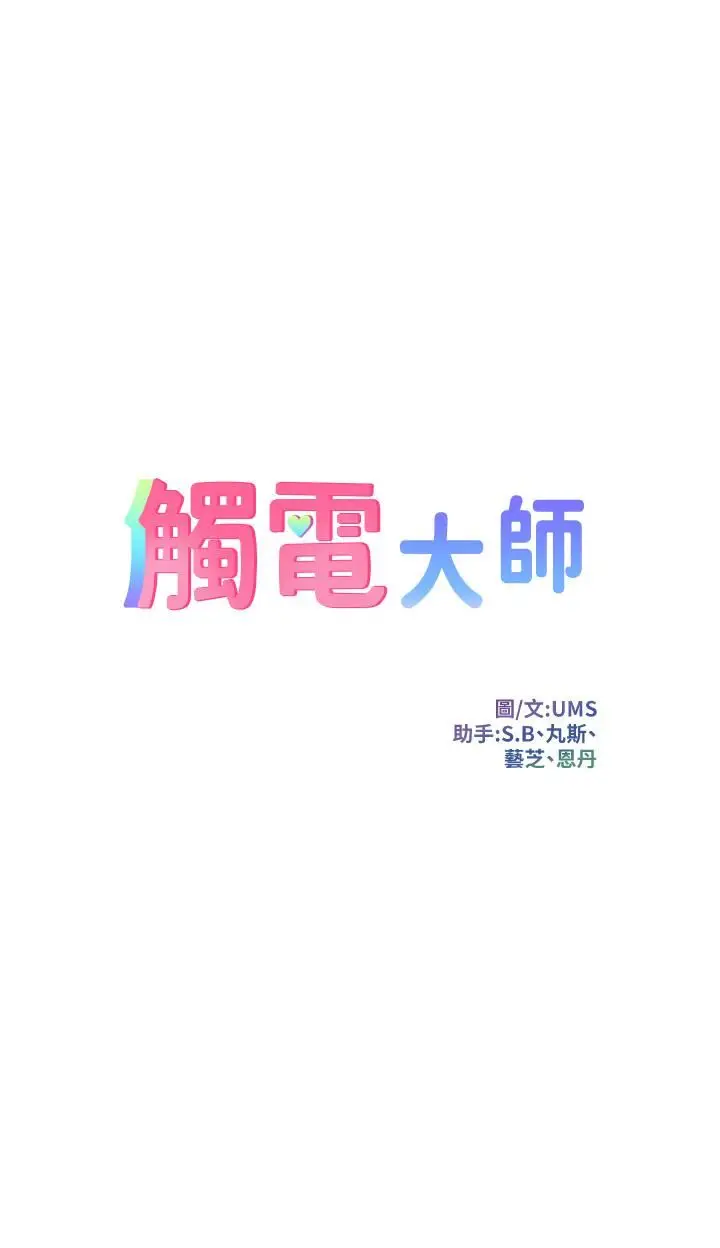 漫画《触电大师》第28话第5张图