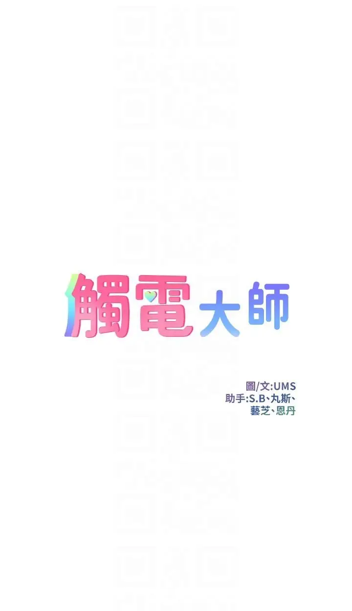 漫画《触电大师》第40话第6张图