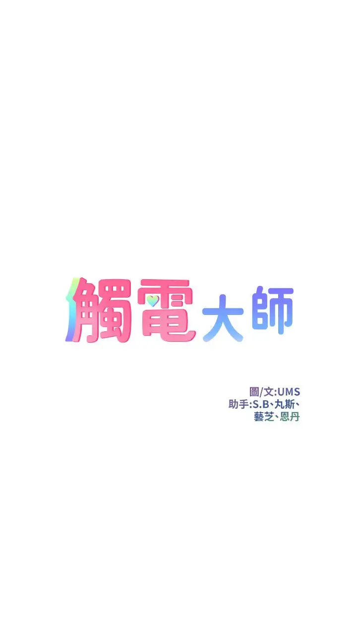漫画《触电大师》第39话第5张图