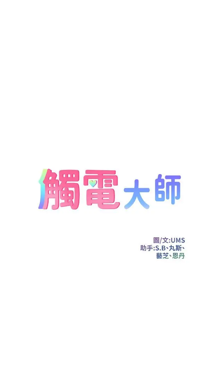 漫画《触电大师》第20话第5张图