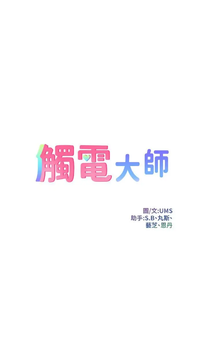 漫画《触电大师》第33话第5张图