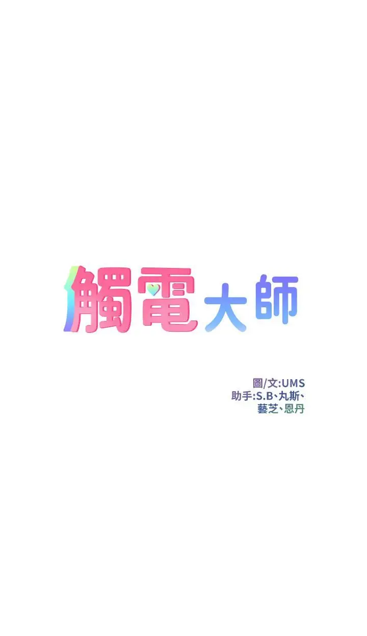 漫画《触电大师》第24话第3张图
