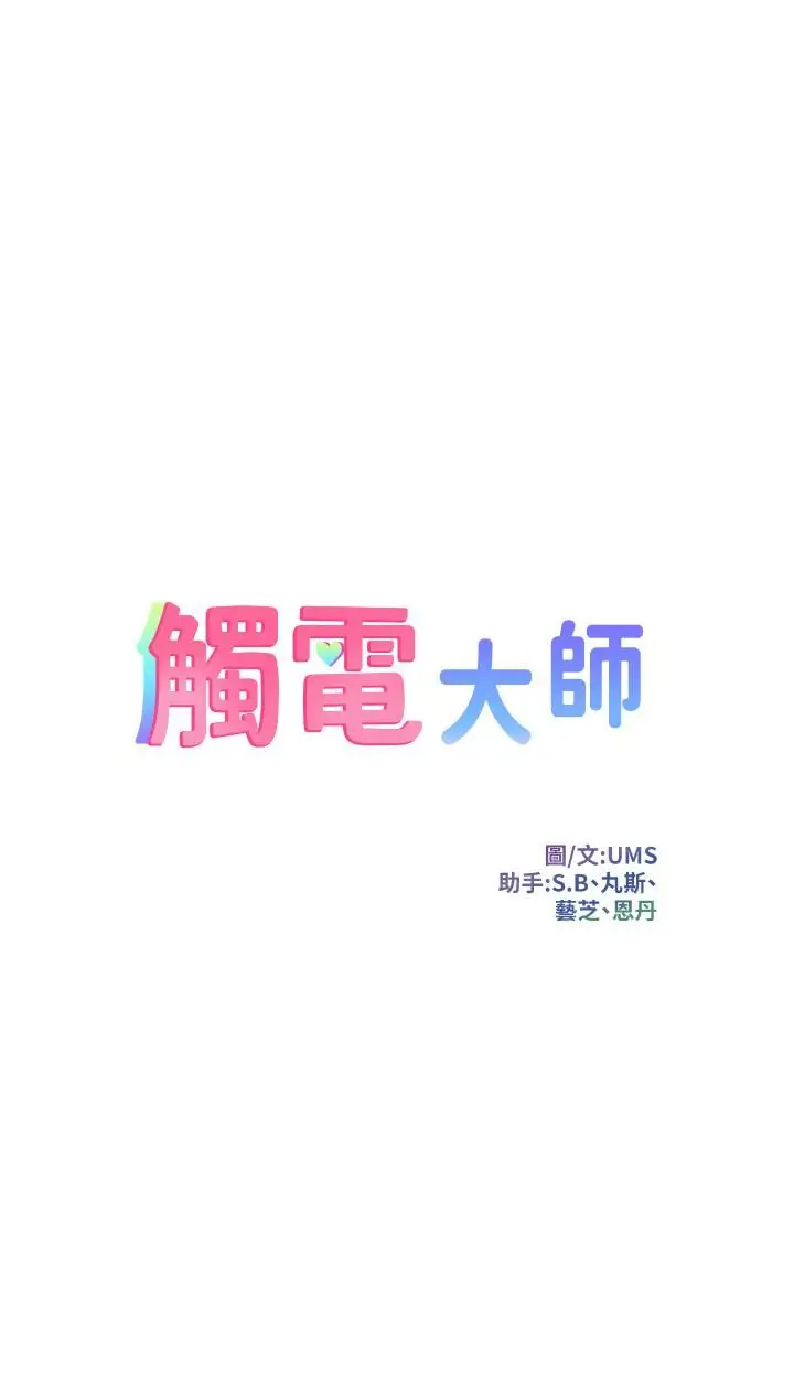 漫画《触电大师》第12话第5张图