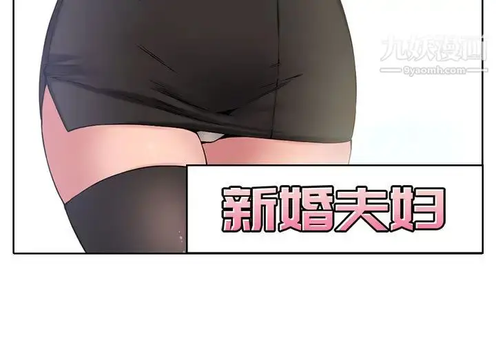 漫画《新婚夫妇》第2话第3张图