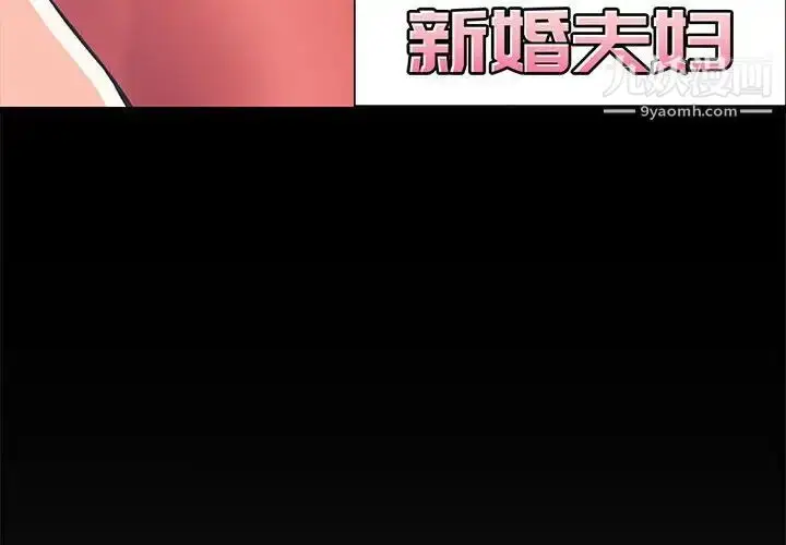 漫画《新婚夫妇》第9话第4张图