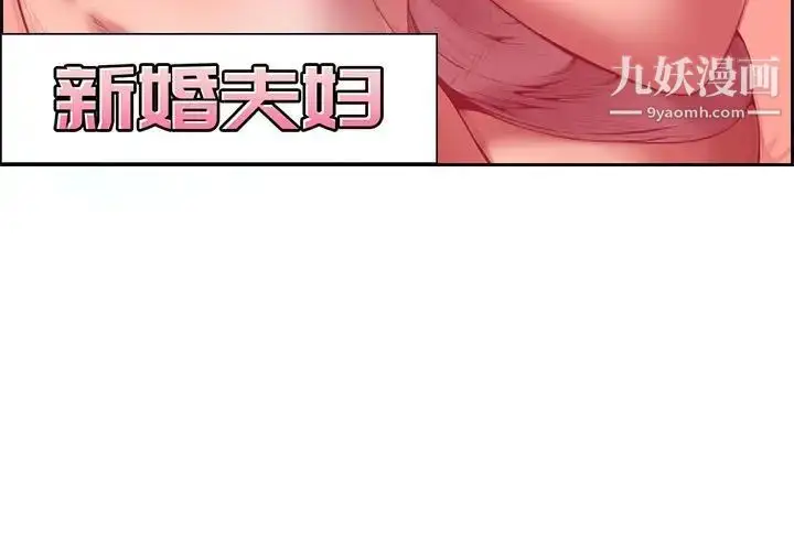 漫画《新婚夫妇》第3话第3张图