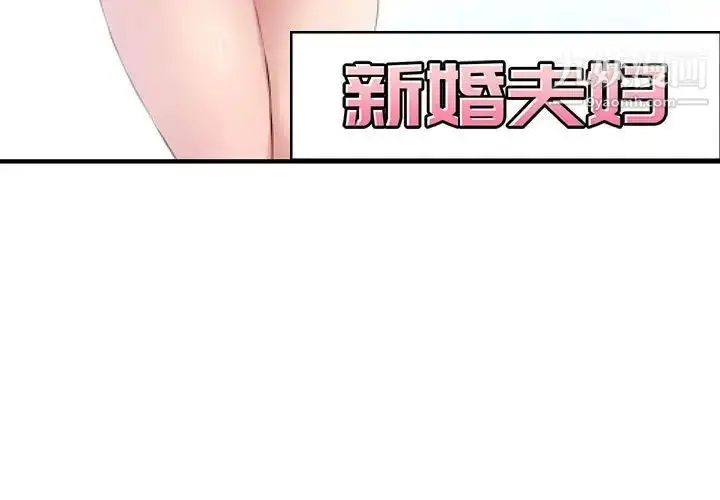 漫画《新婚夫妇》第6话第3张图