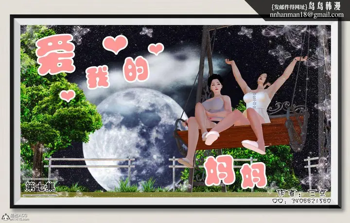 漫画《[3D]爱我的妈妈》第07话第1张图