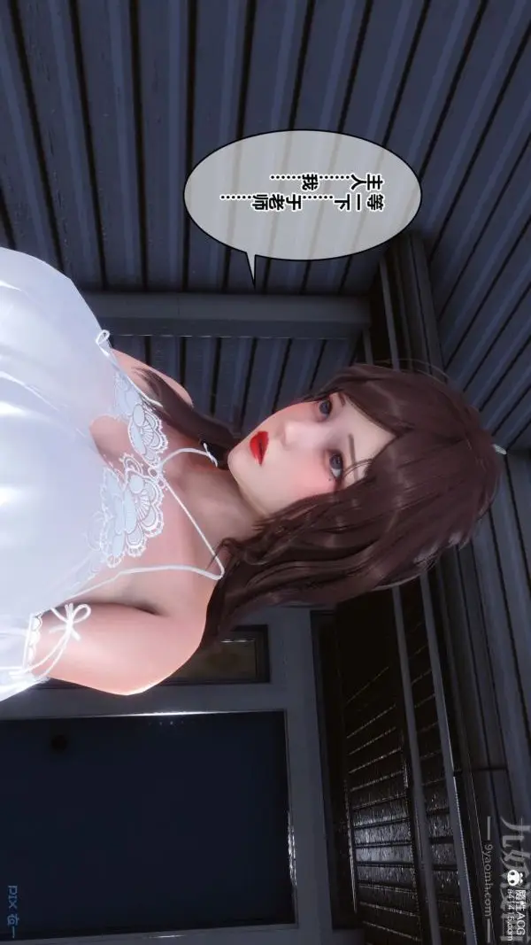 漫画《[3D]秘密番外-陈梦雪篇》第03章第13张图