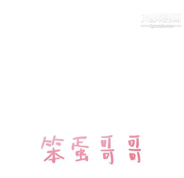 漫画《笨蛋哥哥》第11话第9张图