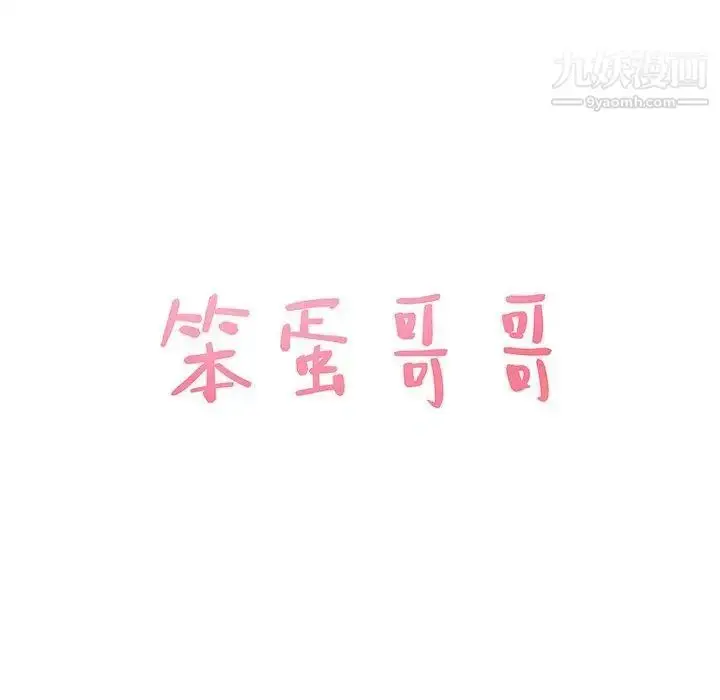 漫画《笨蛋哥哥》第10话第8张图
