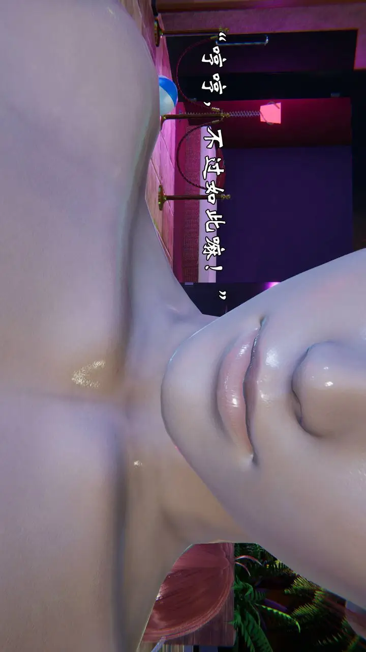 漫画《[3D]为所欲为》49第31张图