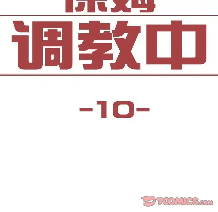 漫画《保姆调教中》第10话第8张图