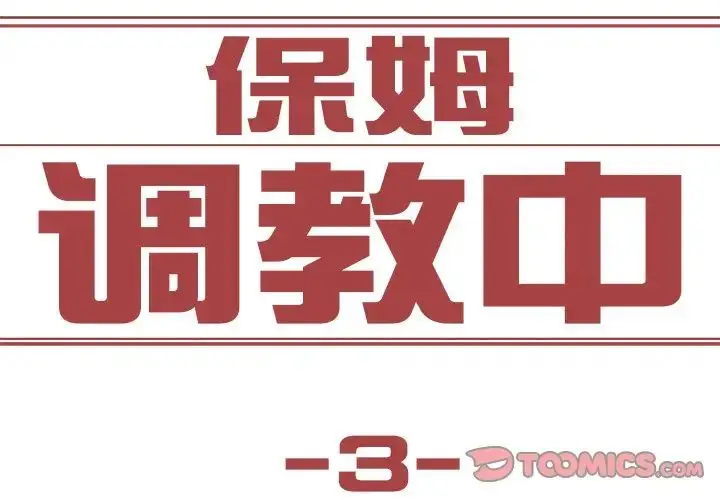 漫画《保姆调教中》第3话第2张图