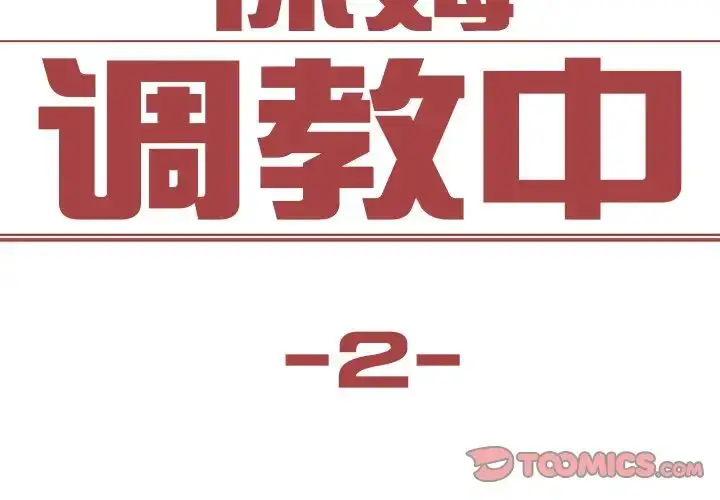 漫画《保姆调教中》第2话第2张图