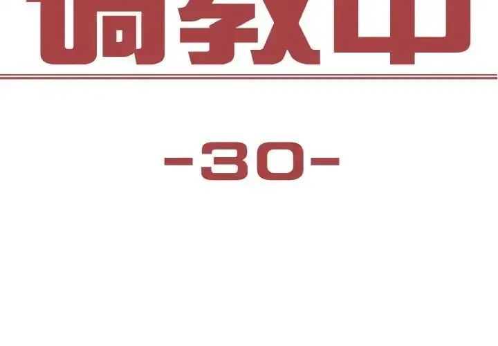 漫画《保姆调教中》第30话第3张图