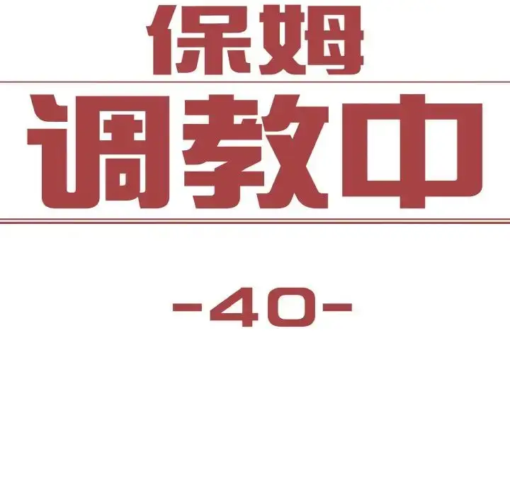 漫画《保姆调教中》第40话第13张图
