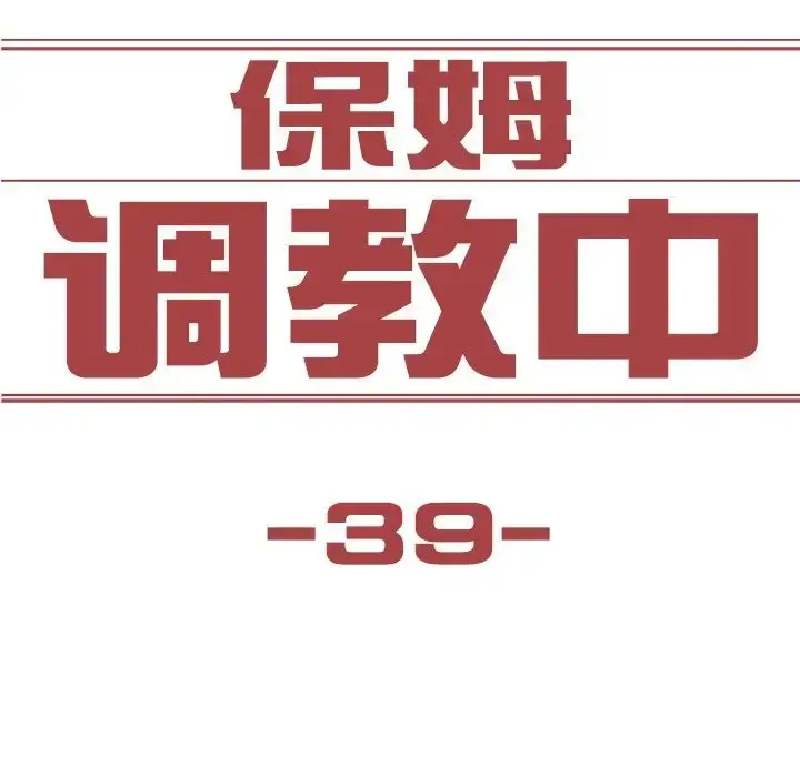 漫画《保姆调教中》第39话第7张图