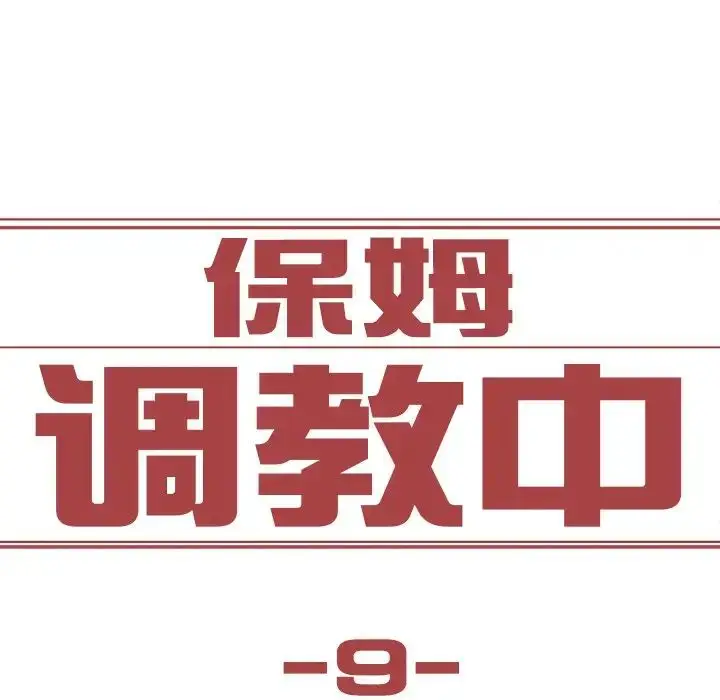 漫画《保姆调教中》第9话第7张图
