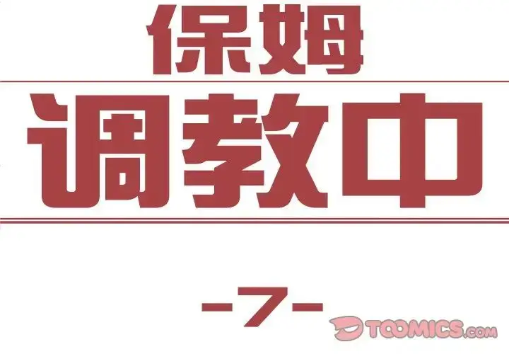 漫画《保姆调教中》第7话第2张图