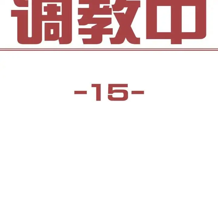 漫画《保姆调教中》第15话第8张图