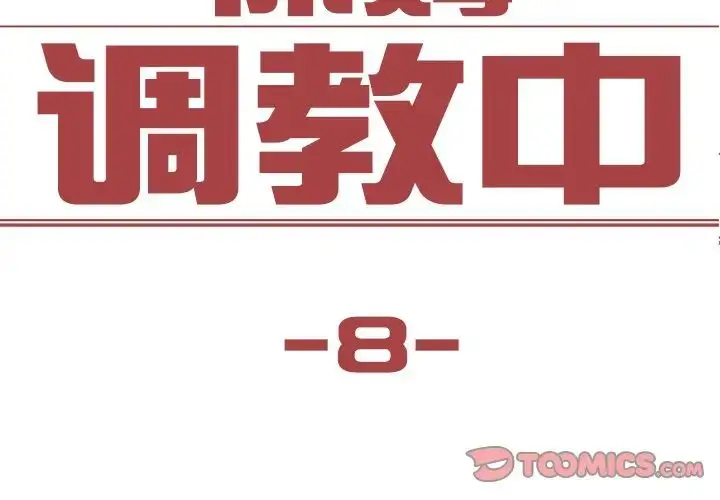 漫画《保姆调教中》第8话第2张图