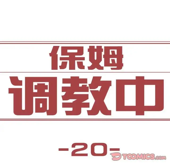 漫画《保姆调教中》第20话第10张图