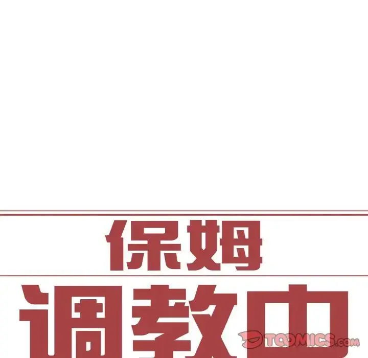 漫画《保姆调教中》第36话第10张图