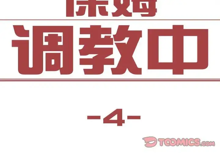 漫画《保姆调教中》第4话第2张图