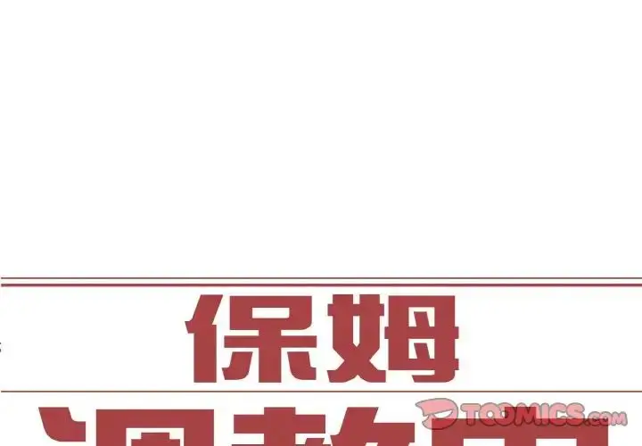 漫画《保姆调教中》第14话第2张图