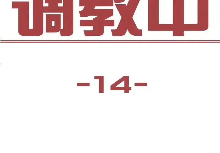 漫画《保姆调教中》第14话第3张图