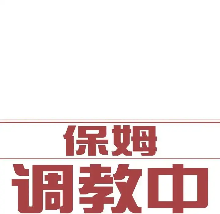 漫画《保姆调教中》第21话第6张图