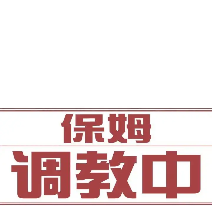 漫画《保姆调教中》第31话第7张图