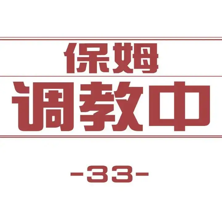 漫画《保姆调教中》第33话第11张图