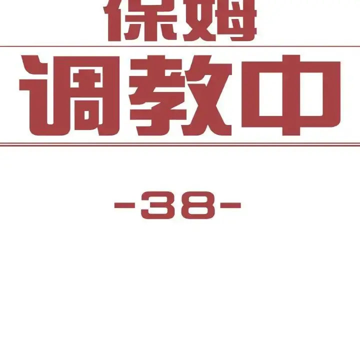漫画《保姆调教中》第38话第8张图