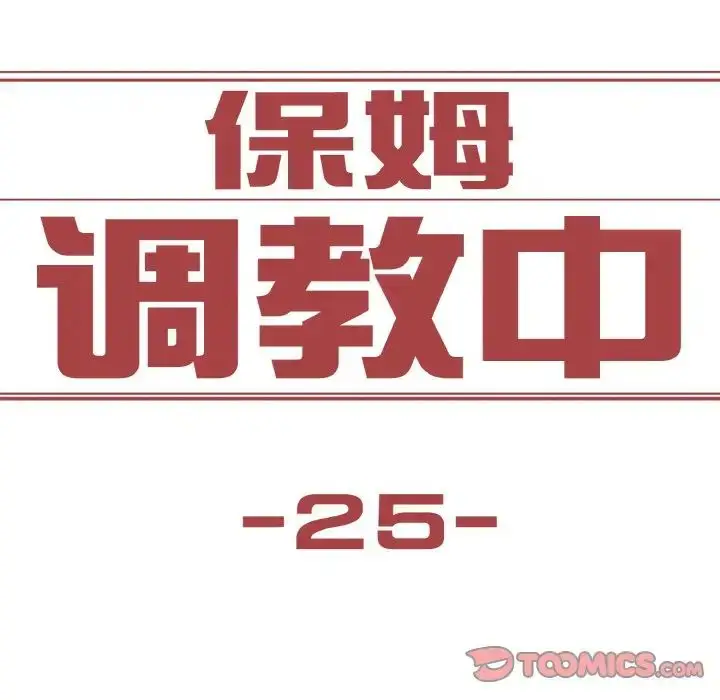 漫画《保姆调教中》第25话第12张图