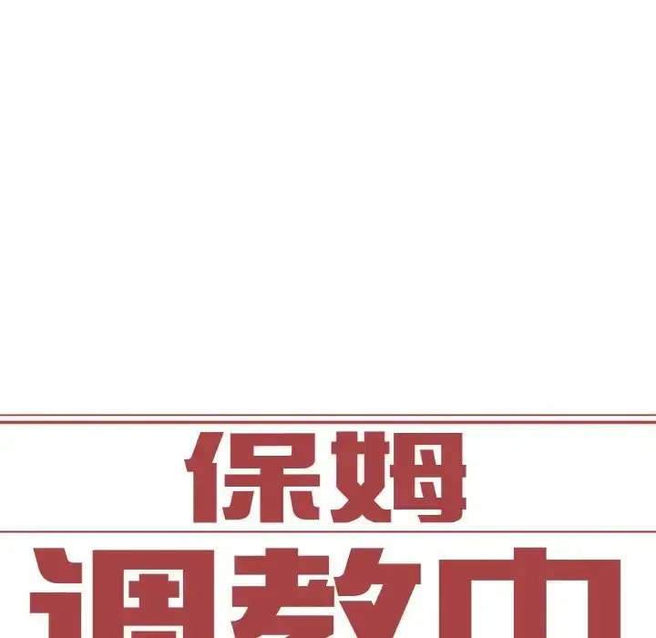 漫画《保姆调教中》第16话第7张图
