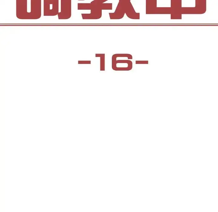 漫画《保姆调教中》第16话第8张图