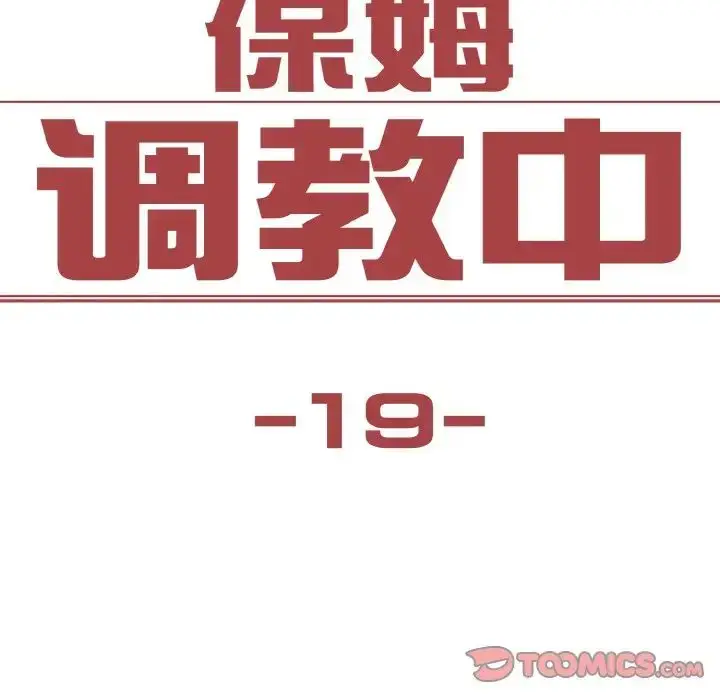 漫画《保姆调教中》第19话第14张图