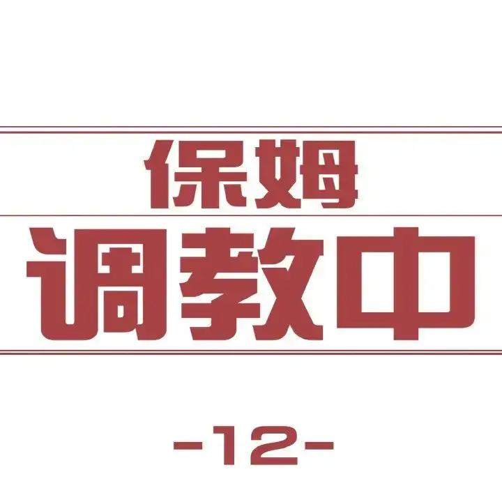 漫画《保姆调教中》第12话第7张图