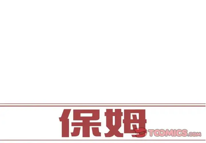 漫画《保姆调教中》第23话第2张图