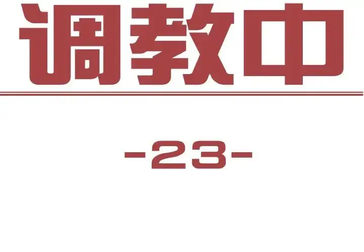 漫画《保姆调教中》第23话第3张图