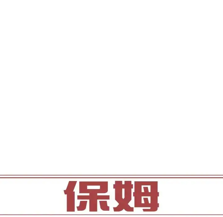 漫画《保姆调教中》第17话第11张图