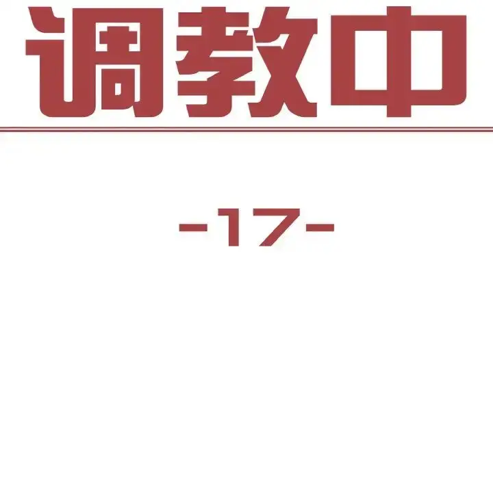 漫画《保姆调教中》第17话第12张图