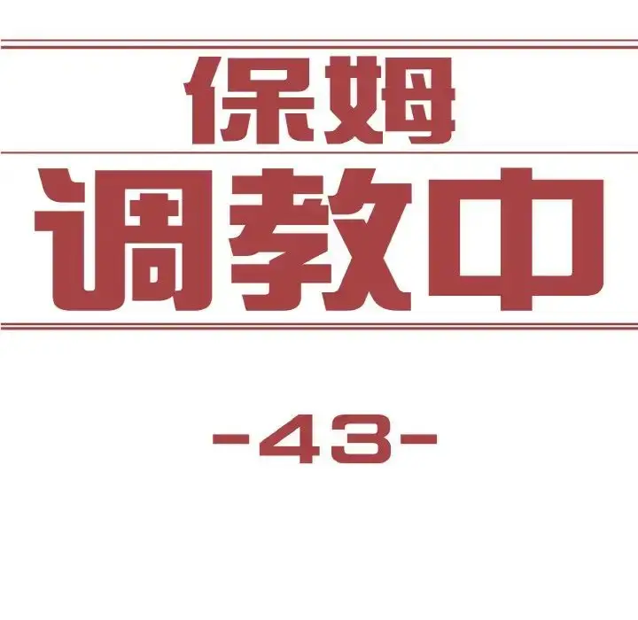 漫画《保姆调教中》第43话第9张图